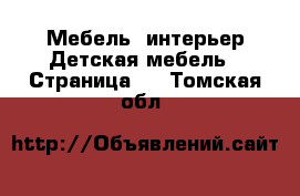 Мебель, интерьер Детская мебель - Страница 2 . Томская обл.